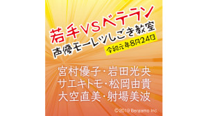 宮村優子・岩田光央のおかわりできますか？
〜第1回 ベルガモ 夏の陣 2019〜